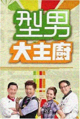 山野厨房 慢综艺封面