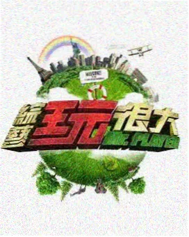 老友重聚计划 情感真人秀封面
